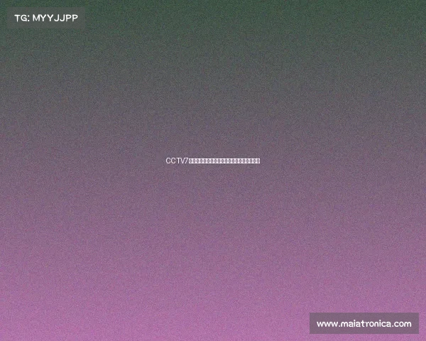 CCTV7直播全程聚焦农业科技创新与农村发展新机遇 CCTV7直播全程聚焦农业科技创新与农村发展新机遇